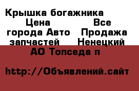 Крышка богажника ML164 › Цена ­ 10 000 - Все города Авто » Продажа запчастей   . Ненецкий АО,Топседа п.